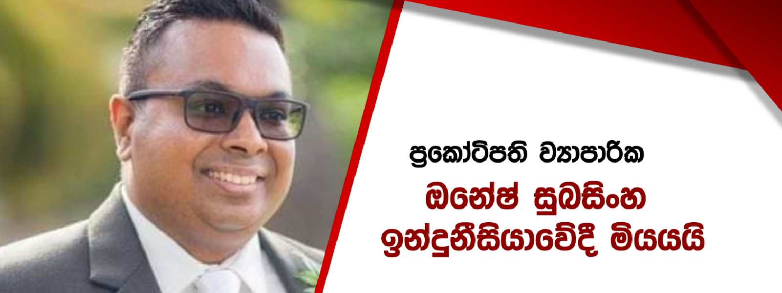 ව්‍යාපාරික ඔනේෂ් සුබසිංහ ඉන්දුනීසියාවේ දී මරුට